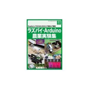 ラズパイ・Ａｒｄｕｉｎｏ農業実験集/Ｉｎｔｅｒｆａｃｅ編
