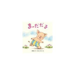 翌日発送・大型絵本＞まーだだよ/間部香代｜honyaclubbook