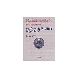 翌日発送・シュブルール色彩の調和と配色のすべて/ミシェル・ウジェーヌ
