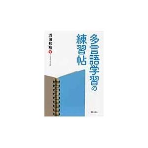 多言語学習の練習帖/浜田邦裕