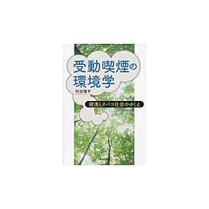 翌日発送・受動喫煙の環境学/村田陽平｜honyaclubbook