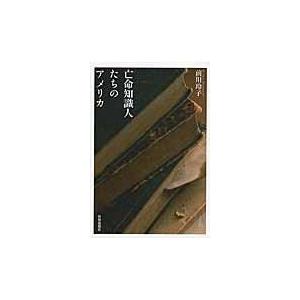 翌日発送・亡命知識人たちのアメリカ/前川玲子