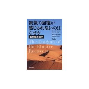 翌日発送・景気の回復が感じられないのはなぜか/ローレンス・サマーズ