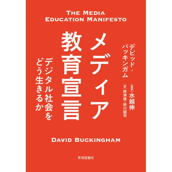 翌日発送・メディア教育宣言/デビッド・バッキンガ