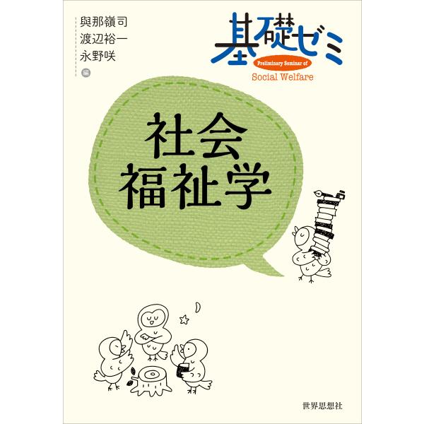 基礎ゼミ　社会福祉学/與那嶺司