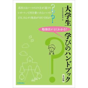 大学生学びのハンドブック ６訂版/世界思想社編集部