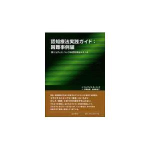 認知療法実践ガイド 困難事例編/ジュディス・Ｓ．ベッ｜honyaclubbook