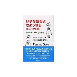 いやな気分よ、さようなら コンパクト版/デーヴィ...の商品画像