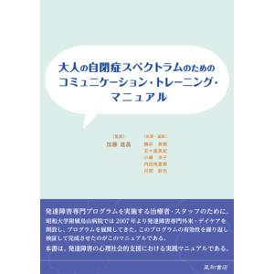 大人の自閉症スペクトラムのためのコミュニケーション トレーニング マニュアル/加藤進昌