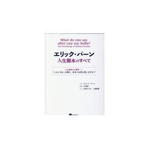 エリック・バーン人生脚本のすべて/エリック・バーン