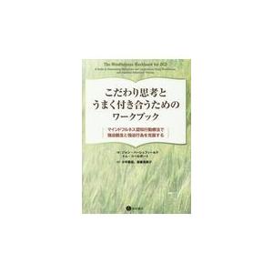 翌日発送・こだわり思考とうまく付き合うためのワークブック/ジョン・ハーシュフィ