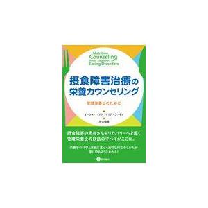 摂食障害治療の栄養カウンセリング/マーシャ・ヘリン