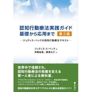 認知行動療法実践ガイド：基礎から応用まで 第３版/ジュディス・Ｓ．ベッ