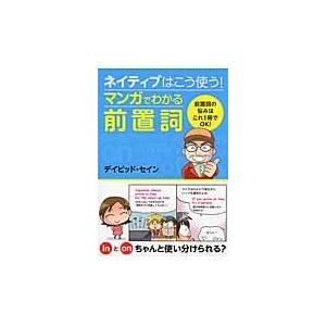 ネイティブはこう使う！マンガでわかる前置詞/ディビッド・セイン