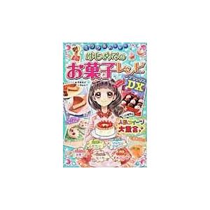 ミラクルハッピーはじめてのお菓子レシピＤＸ/齋藤真紀｜honyaclubbook