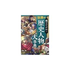 超ビジュアル！世界の歴史人物大事典/仲林義浩｜honyaclubbook