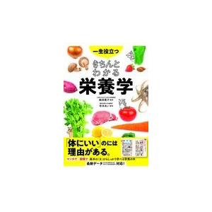 一生役立つきちんとわかる栄養学/飯田薫子｜honyaclubbook