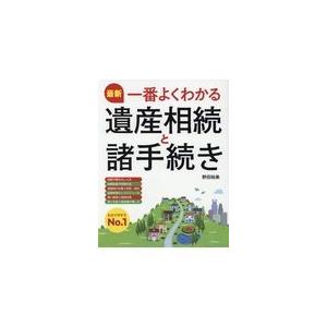 最新一番よくわかる遺産相続と諸手続き/野田裕美