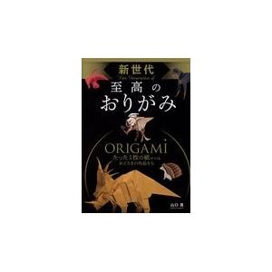 リアル折り紙 1枚の紙からつくる驚きのアート 陸を歩く生きもの編/福井