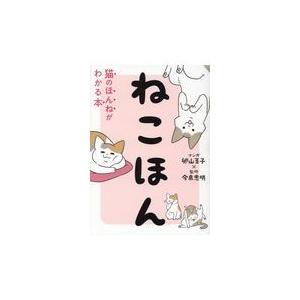 ねこほん/卵山玉子