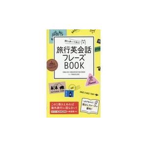 持ち歩いて安心！旅行英会話フレーズＢＯＯＫ/西東社編集部