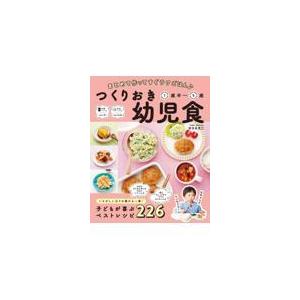 つくりおき幼児食１歳半〜５歳/新谷友里江
