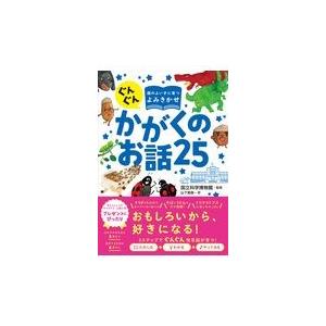 ぐんぐん頭のよい子に育つよみきかせかがくのお話２５/国立科学博物館｜honyaclubbook