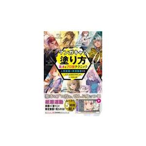 翌日発送・マンガキャラ塗り方基本＆プロ技テクニック/横濱英郷