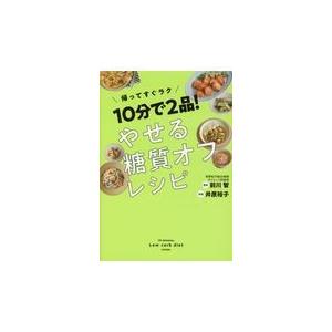 翌日発送・１０分で２品！やせる糖質オフレシピ/前川智
