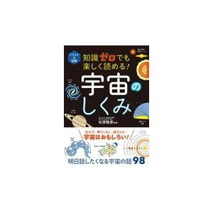 知識ゼロでも楽しく読める！宇宙のしくみ/松原隆彦