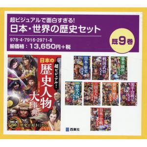 翌日発送・超ビジュアルで面白すぎる！日本・世界の歴史セット（既９巻セット）｜honyaclubbook