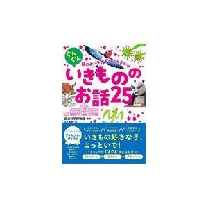 ぐんぐん頭のよい子に育つよみきかせいきもののお話２５/国立科学博物館