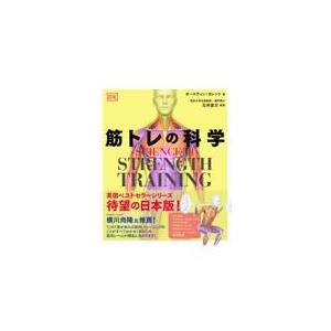 筋トレの科学/オースティン・カレン