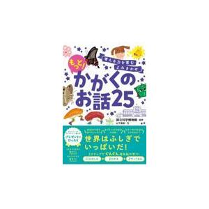 考える力を育むよみきかせもっと！かがくのお話２５/国立科学博物館