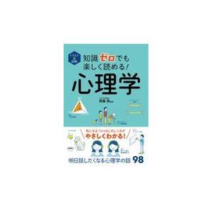 知識ゼロでも楽しく読める！心理学/齊藤勇（心理学）