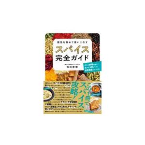 翌日発送・個性を極めて使いこなすスパイス完全ガイド/稲田俊輔