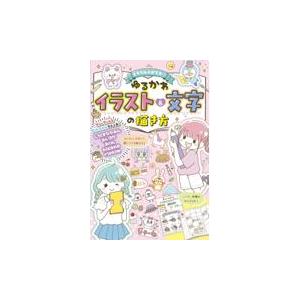 翌日発送・ミラクルハピネス ゆるかわイラスト&文...の商品画像