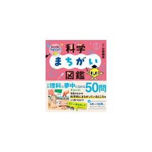 翌日発送・見つけて学ぶサイエンス　科学まちがい図鑑/左巻健男｜honyaclubbook