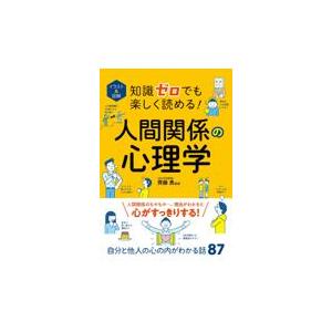 イラスト＆図解知識ゼロでも楽しく読める人間関係の心理学/齊藤勇