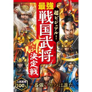 超ビジュアル！　最強戦国武将Ｎｏ．１決定戦/矢部健太郎｜honyaclubbook