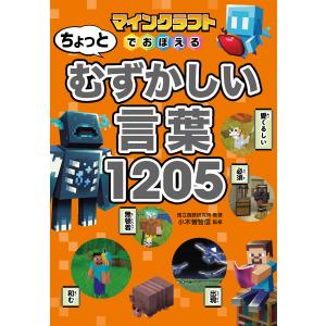 マインクラフトでおぼえる　ちょっとむずかしい言葉１２０５/小木曽智信｜honyaclubbook