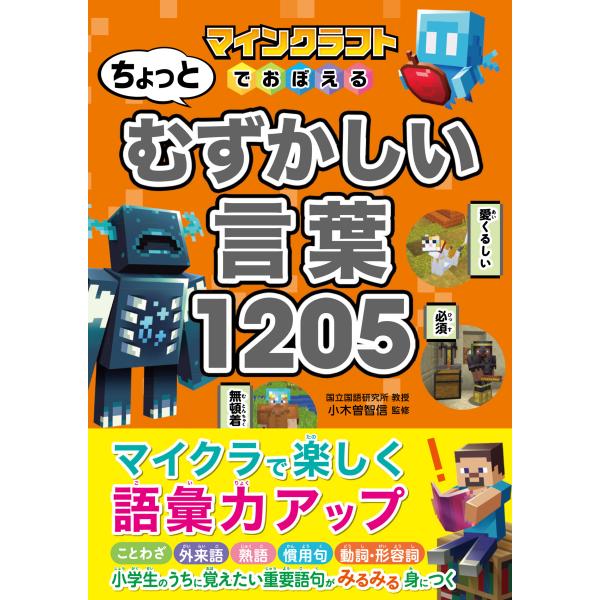 翌日発送・マインクラフトでおぼえる　ちょっとむずかしい言葉１２０５/小木曽智信
