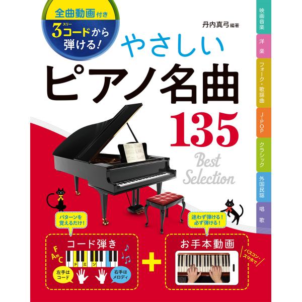 翌日発送・３コードから弾ける！やさしいピアノ名曲１３５/丹内真弓