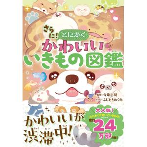 さらに！ とにかくかわいいいきもの図鑑 今泉忠明の買取情報