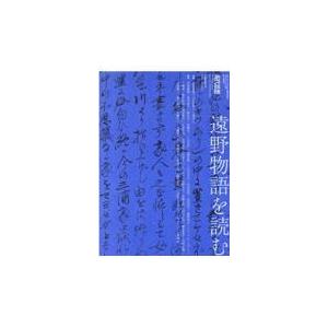 翌日発送・遠野物語を読むの商品画像