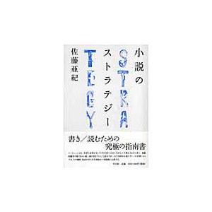 小説のストラテジー/佐藤亜紀