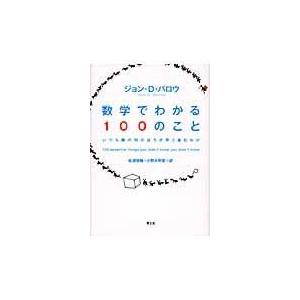 数学でわかる１００のこと/ジョン・Ｄ．バロー