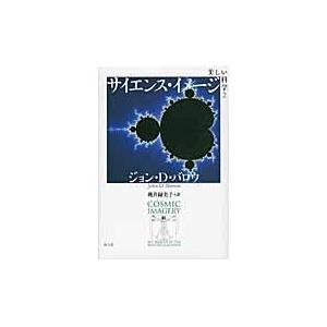 美しい科学 ２/ジョン・Ｄ．バロー｜honyaclubbook