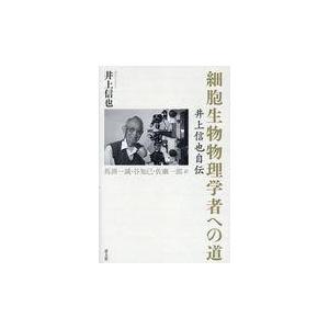 翌日発送・細胞生物物理学者への道/井上信也