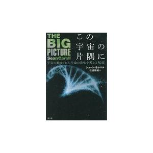 翌日発送・この宇宙の片隅に/ショーン・キャロル